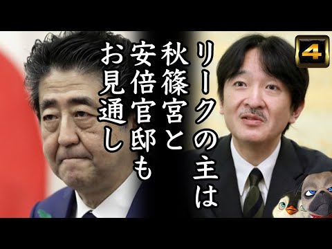 【文春】リーク主はA宮と安倍官邸もお見通しだった