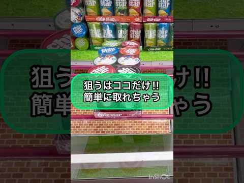 【クレーンゲーム攻略】狙うはここだけ‼︎簡単に取れちゃう‼︎