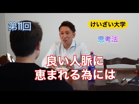 第11回「良い人脈に恵まれる為には」