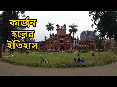 Curzon Hall Dhaka University | The History of Curzon Hall