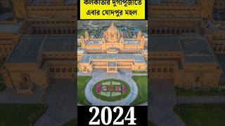 Durga Puja 2024 / Kolkata Durga Puja 2024 /Kolkata best Durga Puja pandal 2024