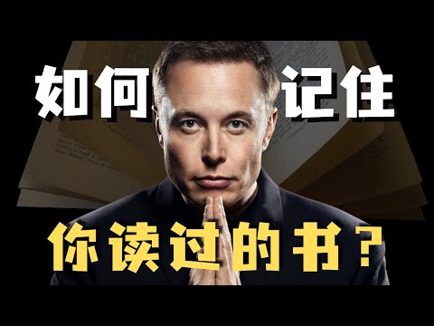 马斯克等大佬是怎么记住这么多知识的？【考试脑科学】