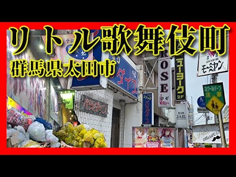 【リトル歌舞伎町】群馬県太田市のDEEPスポット散策！危険！繁華街！