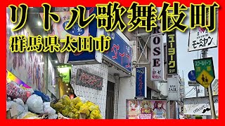 【リトル歌舞伎町】群馬県太田市のDEEPスポット散策！危険！繁華街！