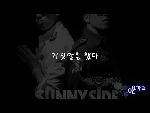 (10분가요) 써니사이드 나쁜남자 착한여자, 거짓말을 했다, Rain Love