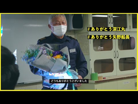 最終航海「ありがとう深江丸」/ Thank you, Fukaemaru! Kobe University training ship’s farewell.