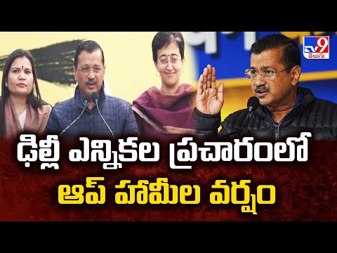 Delhi Elections : ఢిల్లీ ఎన్నికల ప్రచారంలో ఆప్ హామీల వర్షం - TV9