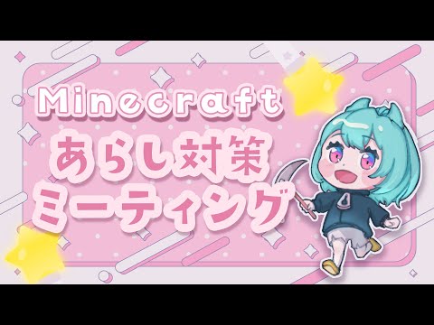 【#Minecraft 】あらし対策ミーティング！ Day33 #マイクラ