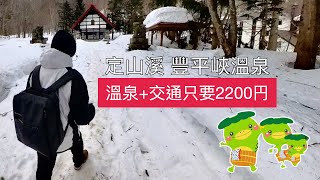 北海道三景 河童之鄉 定山溪豐平峽溫泉 溫泉+交通2200日圓