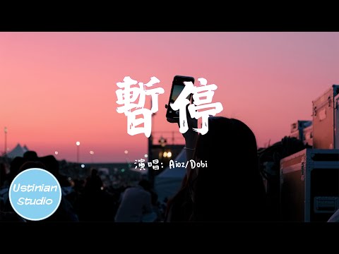 Aioz/Dobi - 暫停【滴滴答答擾亂我的心 雨水凝固已經結成冰，心碎的聲音兩個人去聽 心痛的瞬間兩個人來清】(動態歌詞Lyrics)