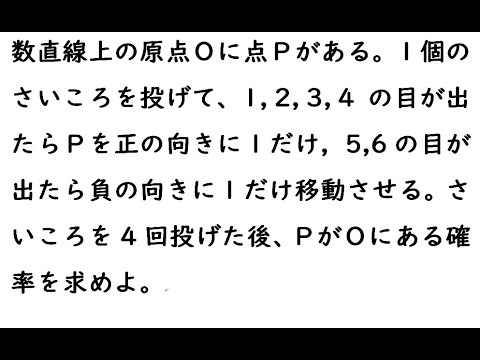 確率110｛数直線上の原点Ｏに点Ｐがある。１個のさいころを投げて、1, 2, 3, 4 の目が出たらＰを正の向きに１だけ，5,6の目が出たら負の向きに１だけ移動させる。さいころを4回投げた後、ＰがＯに