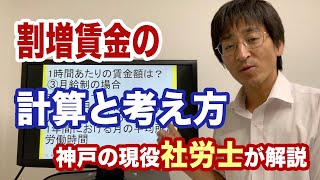 割増賃金の計算方法について現役社会保険労務士が丁寧に解説