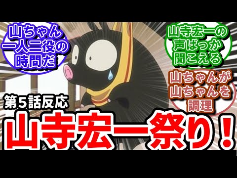 【らんま1/2】5話反応　山ちゃん一人で三役をこなす！山寺宏一祭り！【反応】