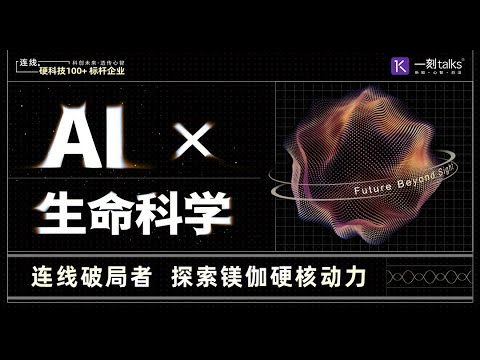 AI x 生命科学：连线破局者，探索镁伽硬核动力