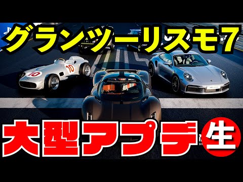 【GT7】最新大型アップデート1.54を全力で初見プレイ【グランツーリスモ７】【生放送】