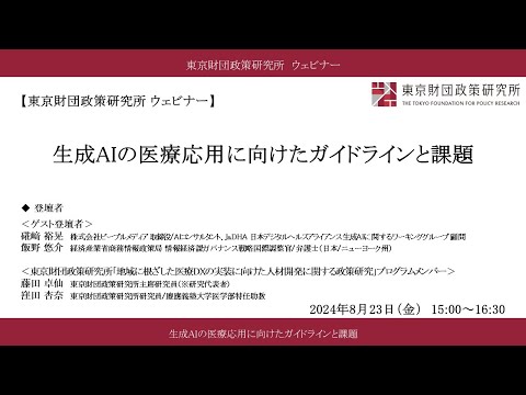 ウェビナー「生成AIの医療応用に向けたガイドラインと課題」東京財団政策研究所