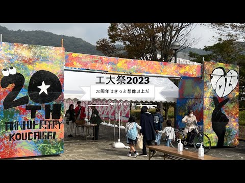 2023年11月3～5日開催『工大祭』@姫路工学キャンパス