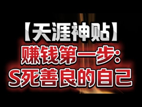 钱这个东西它从来就不属于善良的老实人，同理任何一个把事业做起来的人，从来都不是什么老实巴交的好人