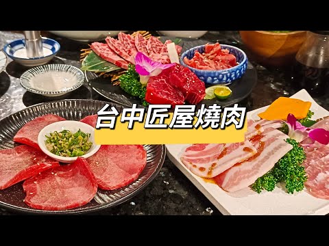 貪吃是一種癮-匠屋燒肉崇德館 老店開分店 台中燒肉 日式風格