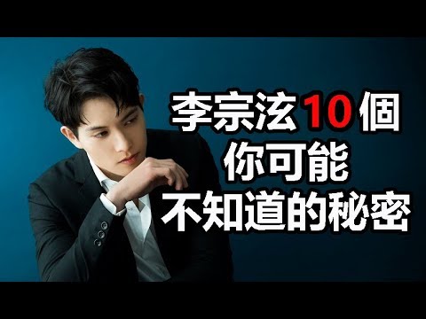 那個男人吳秀韓劇男主角：李宗泫10個你可能不知道的秘密