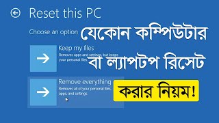 How To Reset PC Windows 10 - Reset Computer or laptop Windows 10 in Bangla