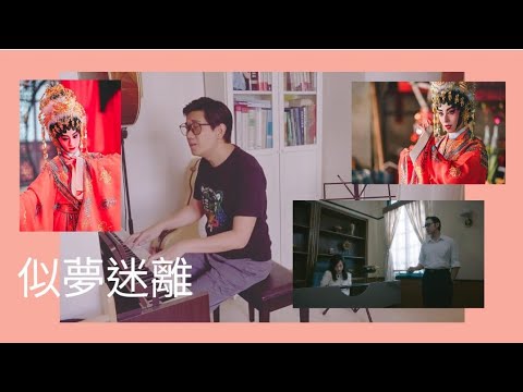 似夢迷離  劇集《靈戲迫人》插曲