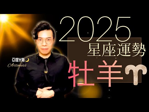 牡羊座 2025年桃花、愛情、婚姻、職場、考運、財運、健康、交通運勢完整解析｜ 亞提聊星座