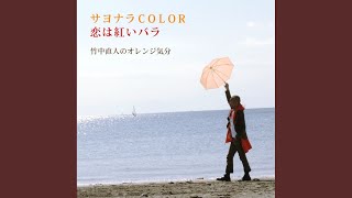 サヨナラCOLOR