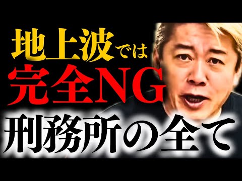 【ホリエモン】※地上波では「絶対」流せない内容です。刑務所内部の知られざる真実を全て話す。【堀江貴文 刑務所 逮捕】