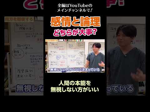 [14]感情と論理、どちらが大事？／人間の本能を無視しない方がいい