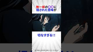 【鬼滅の刃】無一郎の○○知ったらボロ泣き確定！？#鬼滅の刃 #アニメ #shorts