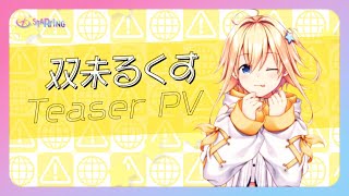 【ティザーPV】双未るくす／Star☆Ring【#新人VTuber】