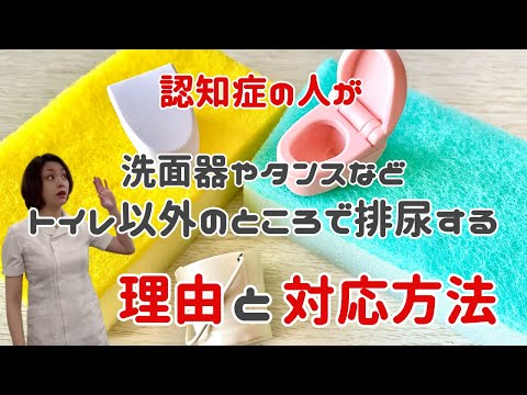 【認知症 トイレ以外の排泄 対応方法】認知症の人が洗面所やタンスなどトイレ以外のところで排尿する理由と対処法