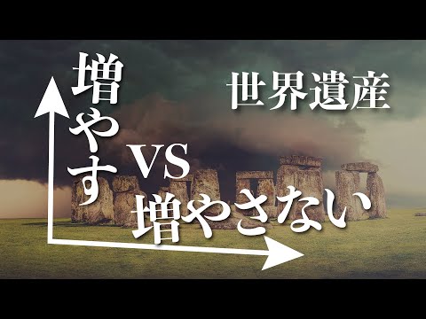 Live｜世界遺産マイスターのディベート ガチバトル！世界遺産、増やすべき VS 増やさないべき※チャット募集