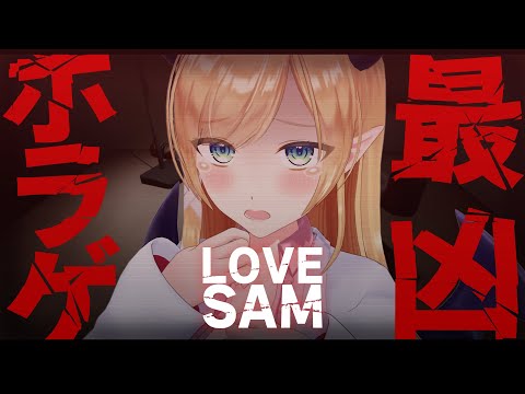 【LOVESAM 】日記に隠された秘密…傑作サイコホラーゲームやってみるっ！【ホロライブ/癒月ちょこ】