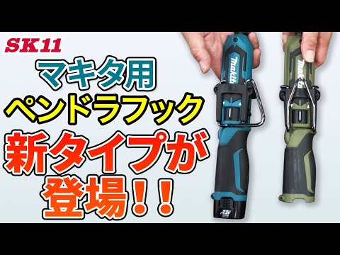 マキタ用ペンドラフック　新タイプが登場！！【藤原産業】