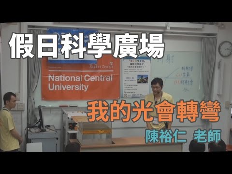 [假日科學廣場]  國際光學年之我的光會轉彎