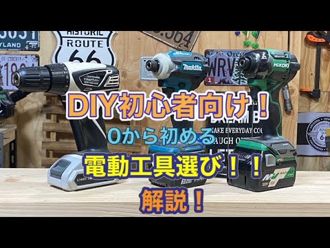 ＤＩＹ初心者必見！ゼロから始める電動工具選び！解説！！インパクトドライバー