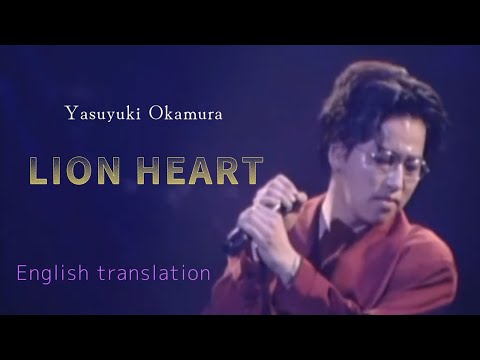 【Eng sub】LION HEART/岡村靖幸　Yasuyuki Okamura