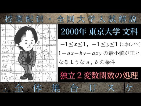 東京大学(文科)(数学 大学入試解説) 2000年 独立2変数関数の最小値