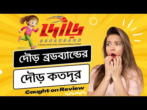 Dour broadband Internet | দৌড় ব্রডব্যান্ড | Alo Communication | Dourbroadband ISP Review