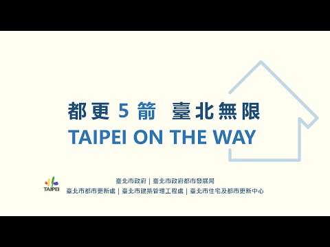 都更５箭  臺北無限  TAIPEI ON THE WAY