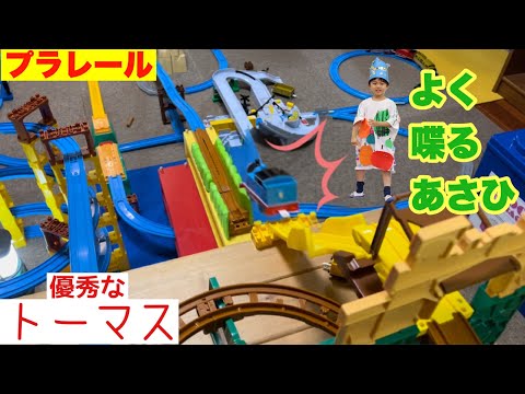 【プラレール】優秀な「トーマス」と、よくしゃべる「あさひ」がドキドキマウンテンを遊び倒す！！