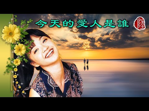 陳慧嫻【今天的愛人是誰 1994】(歌詞MV)(1080p)(作曲：松田良/高橋真梨子)(填詞：潘源良)(Priscilla Chan)