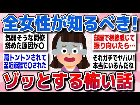 【有益スレ】知らないと危険！全女性が知るべきガチでゾッとする怖い話を教えてww【がるちゃん】