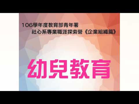 106學年度社心系專業職涯探索營-企業組織篇(幼兒教育)