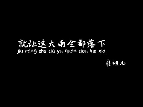 就让这大雨全都落下jiurangzhedayuquandouluoxia- 容祖儿【Karaoke Lyrics 伴奏歌词】（最复杂的自己..最失控的回忆...再听一听你的声音...算我没出息..）