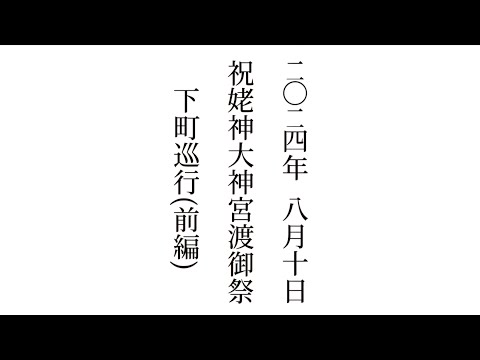 2024年 令和6年 8月10日 #祝姥神大神宮渡御祭 #北海道 #檜山郡 #江差 #下町巡行 (前編)