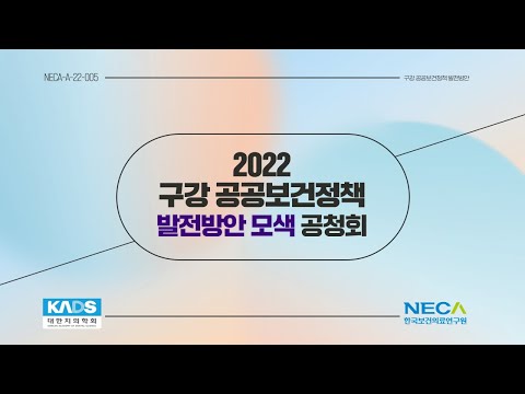 2022 구강 공공보건정책 발전방안 모색 공청회