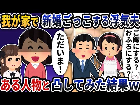 我が家で新婚ごっこする浮気夫→ある人物と凸してみた結果ｗ【2ch修羅場スレ】【2ch スカッと】